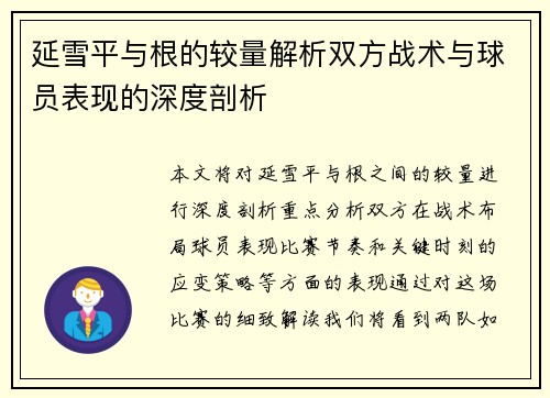 延雪平与根的较量解析双方战术与球员表现的深度剖析
