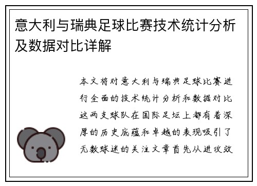 意大利与瑞典足球比赛技术统计分析及数据对比详解
