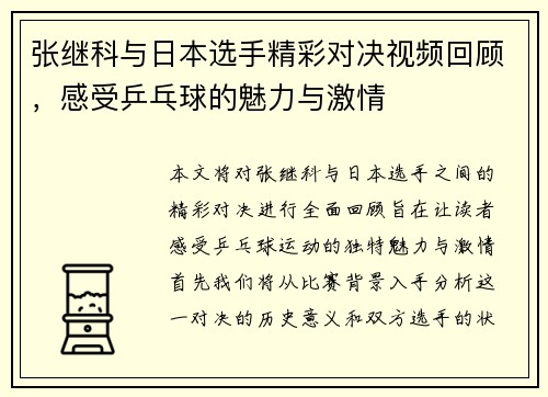 张继科与日本选手精彩对决视频回顾，感受乒乓球的魅力与激情