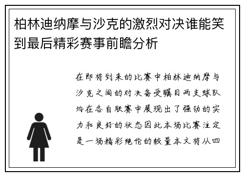 柏林迪纳摩与沙克的激烈对决谁能笑到最后精彩赛事前瞻分析