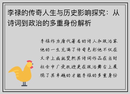 李禄的传奇人生与历史影响探究：从诗词到政治的多重身份解析