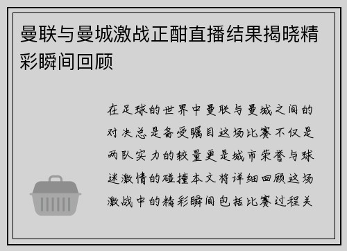 曼联与曼城激战正酣直播结果揭晓精彩瞬间回顾