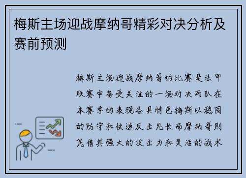 梅斯主场迎战摩纳哥精彩对决分析及赛前预测