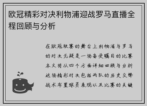 欧冠精彩对决利物浦迎战罗马直播全程回顾与分析