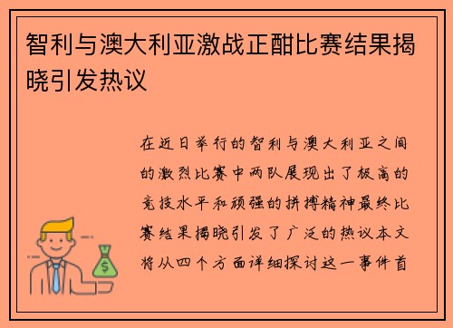 智利与澳大利亚激战正酣比赛结果揭晓引发热议