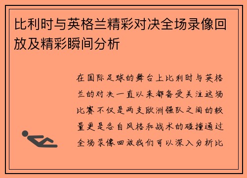 比利时与英格兰精彩对决全场录像回放及精彩瞬间分析