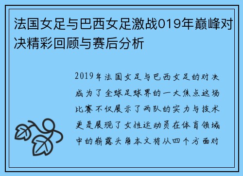 法国女足与巴西女足激战019年巅峰对决精彩回顾与赛后分析