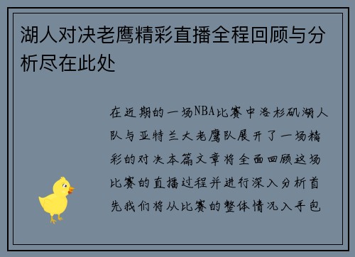 湖人对决老鹰精彩直播全程回顾与分析尽在此处