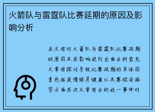 火箭队与雷霆队比赛延期的原因及影响分析