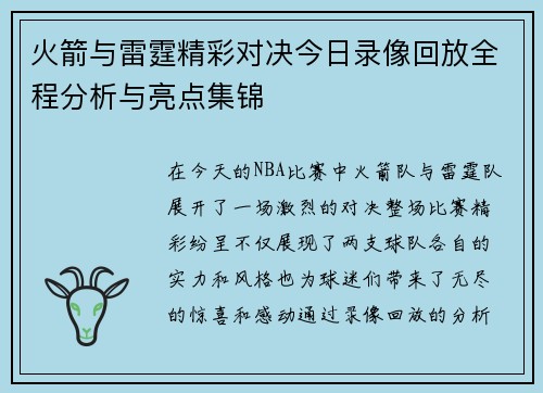 火箭与雷霆精彩对决今日录像回放全程分析与亮点集锦