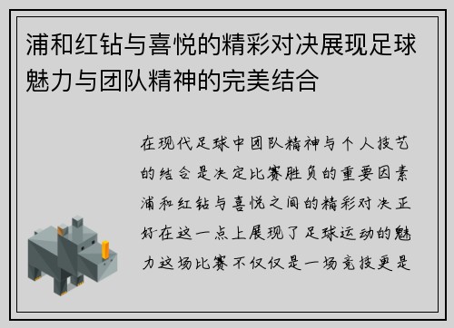 浦和红钻与喜悦的精彩对决展现足球魅力与团队精神的完美结合