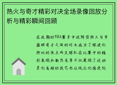 热火与奇才精彩对决全场录像回放分析与精彩瞬间回顾