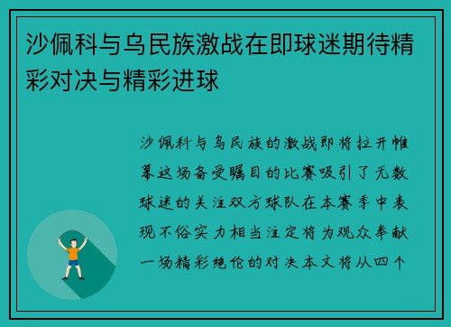 沙佩科与乌民族激战在即球迷期待精彩对决与精彩进球