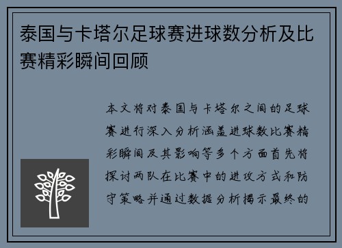 泰国与卡塔尔足球赛进球数分析及比赛精彩瞬间回顾