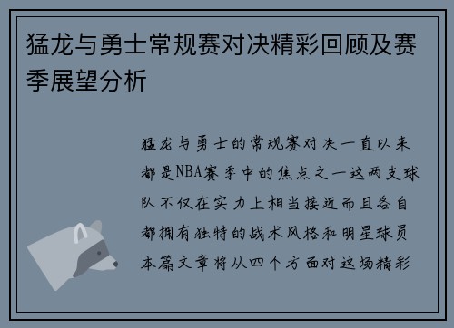 猛龙与勇士常规赛对决精彩回顾及赛季展望分析