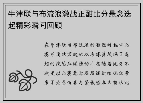 牛津联与布流浪激战正酣比分悬念迭起精彩瞬间回顾