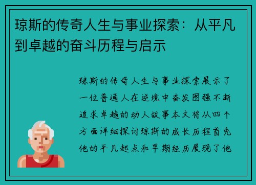 琼斯的传奇人生与事业探索：从平凡到卓越的奋斗历程与启示
