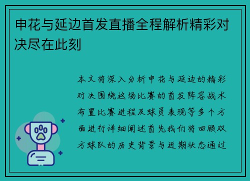 申花与延边首发直播全程解析精彩对决尽在此刻