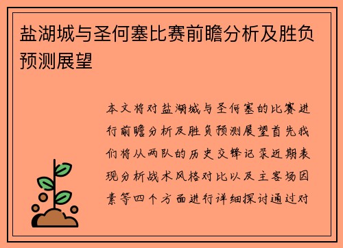盐湖城与圣何塞比赛前瞻分析及胜负预测展望