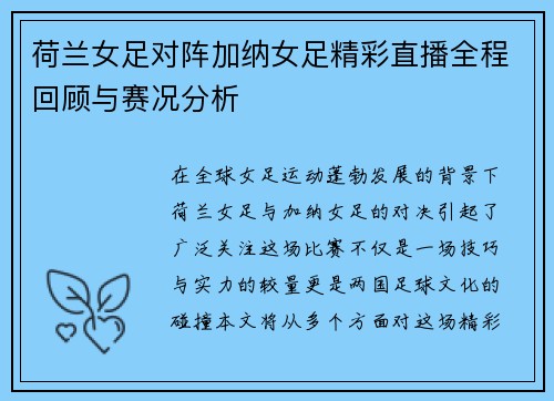 荷兰女足对阵加纳女足精彩直播全程回顾与赛况分析
