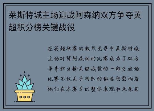 莱斯特城主场迎战阿森纳双方争夺英超积分榜关键战役