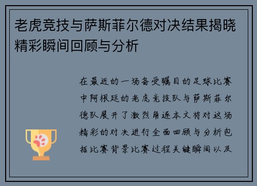 老虎竞技与萨斯菲尔德对决结果揭晓精彩瞬间回顾与分析