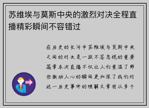 苏维埃与莫斯中央的激烈对决全程直播精彩瞬间不容错过