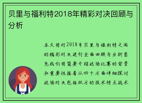 贝里与福利特2018年精彩对决回顾与分析
