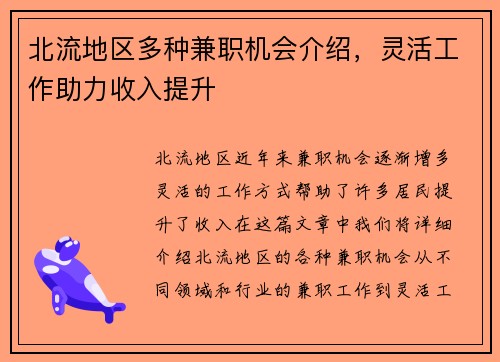 北流地区多种兼职机会介绍，灵活工作助力收入提升