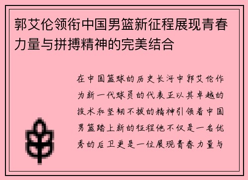 郭艾伦领衔中国男篮新征程展现青春力量与拼搏精神的完美结合