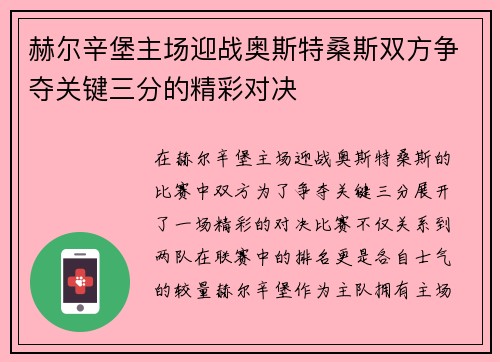 赫尔辛堡主场迎战奥斯特桑斯双方争夺关键三分的精彩对决