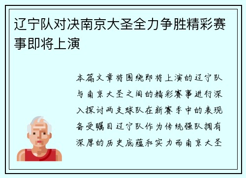 辽宁队对决南京大圣全力争胜精彩赛事即将上演