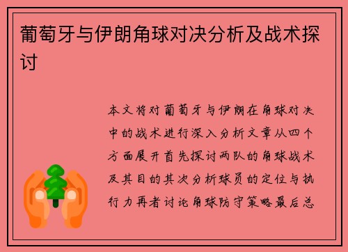 葡萄牙与伊朗角球对决分析及战术探讨