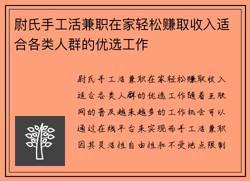 尉氏手工活兼职在家轻松赚取收入适合各类人群的优选工作