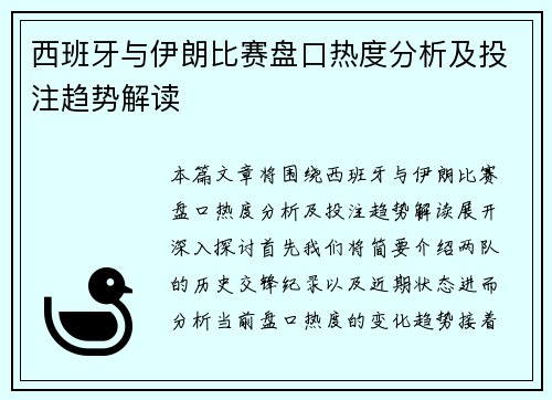 西班牙与伊朗比赛盘口热度分析及投注趋势解读