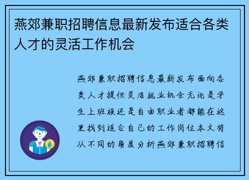 燕郊兼职招聘信息最新发布适合各类人才的灵活工作机会