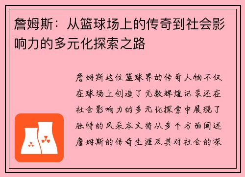 詹姆斯：从篮球场上的传奇到社会影响力的多元化探索之路