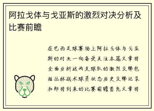 阿拉戈体与戈亚斯的激烈对决分析及比赛前瞻