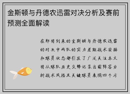 金斯顿与丹德农迅雷对决分析及赛前预测全面解读