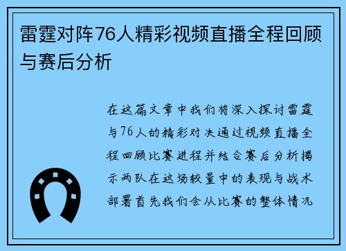 雷霆对阵76人精彩视频直播全程回顾与赛后分析