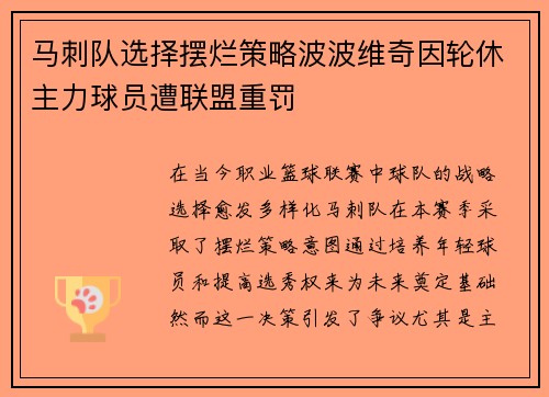 马刺队选择摆烂策略波波维奇因轮休主力球员遭联盟重罚