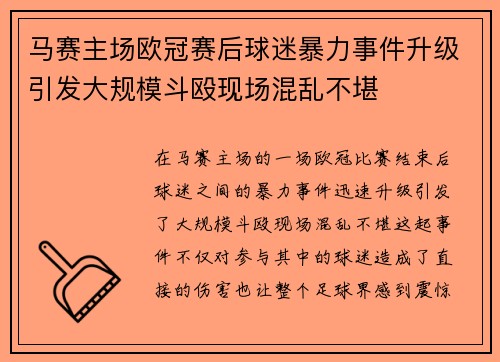 马赛主场欧冠赛后球迷暴力事件升级引发大规模斗殴现场混乱不堪