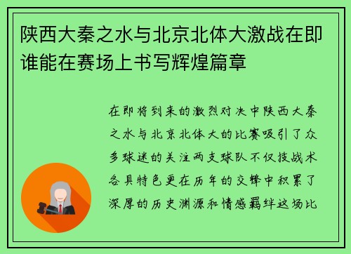 陕西大秦之水与北京北体大激战在即谁能在赛场上书写辉煌篇章