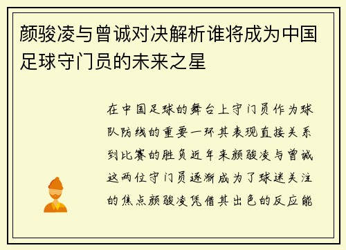 颜骏凌与曾诚对决解析谁将成为中国足球守门员的未来之星