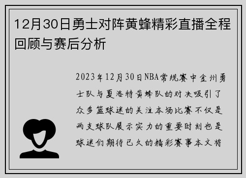 12月30日勇士对阵黄蜂精彩直播全程回顾与赛后分析