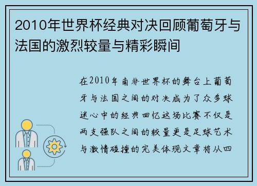 2010年世界杯经典对决回顾葡萄牙与法国的激烈较量与精彩瞬间