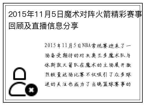 2015年11月5日魔术对阵火箭精彩赛事回顾及直播信息分享