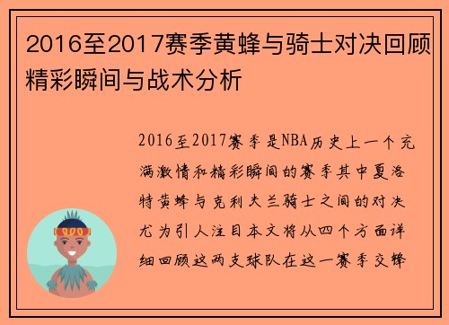 2016至2017赛季黄蜂与骑士对决回顾精彩瞬间与战术分析