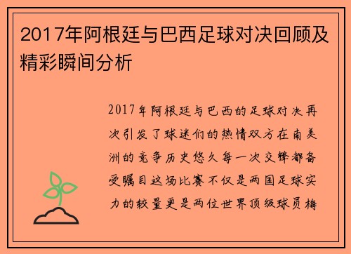 2017年阿根廷与巴西足球对决回顾及精彩瞬间分析