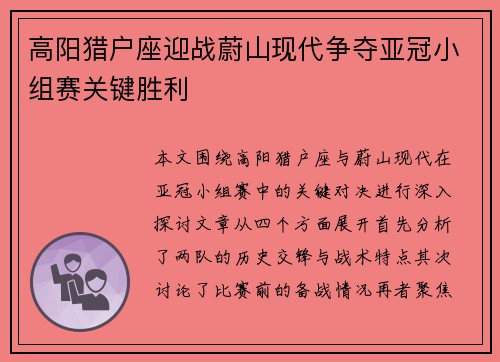 高阳猎户座迎战蔚山现代争夺亚冠小组赛关键胜利